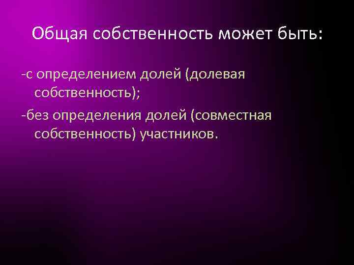 Долевая собственность презентация