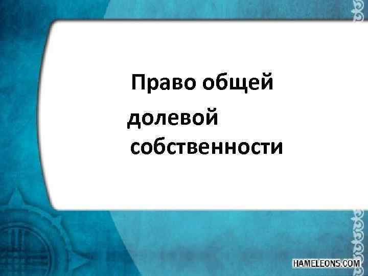  Право общей долевой собственности 