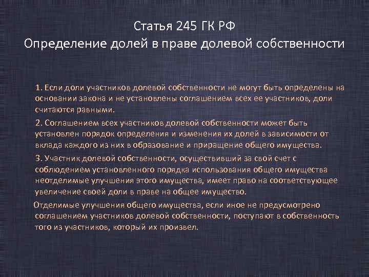 Статья 245 ГК РФ Определение долей в праве долевой собственности 1. Если доли участников