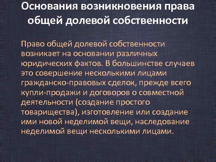 Основания возникновения права общей долевой собственности Право общей долевой собственности возникает на основании различных