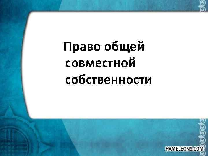  Право общей совместной собственности 