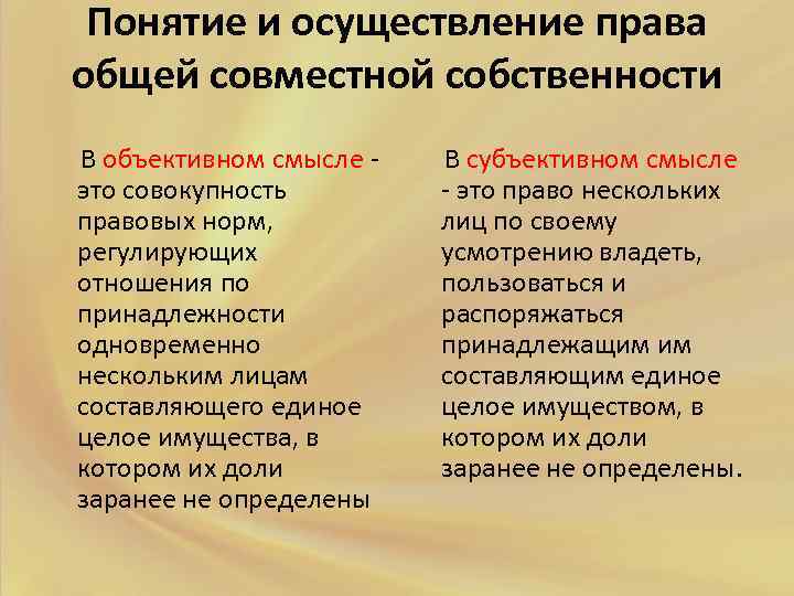 Понятие и осуществление права общей совместной собственности В объективном смысле - В субъективном смысле