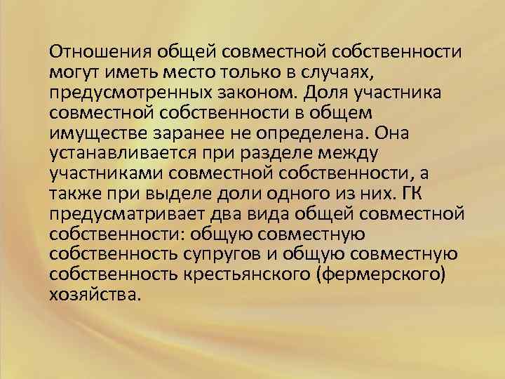 Могущих иметь. Отношения общей собственности. Общая совместная собственность на имущество образуется в случаях. Случаи общей совместной. Участниками совместной собственностью могут быть.