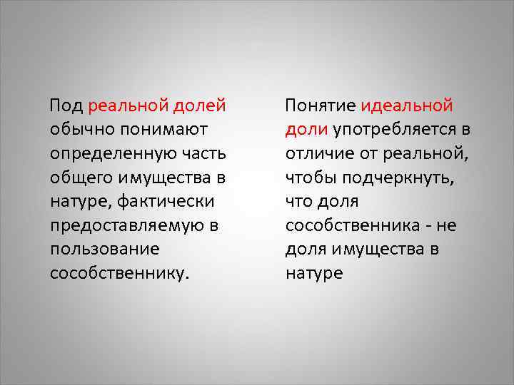  Под реальной долей обычно понимают определенную часть общего имущества в натуре, фактически предоставляемую