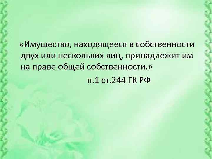  «Имущество, находящееся в собственности двух или нескольких лиц, принадлежит им на праве общей