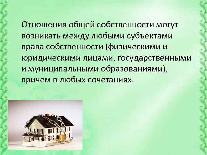 Собственность презентация 8 класс