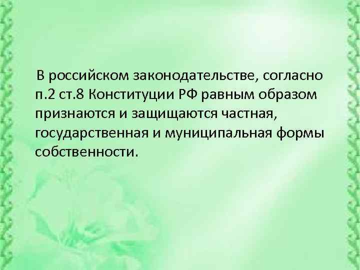  В российском законодательстве, согласно п. 2 ст. 8 Конституции РФ равным образом признаются