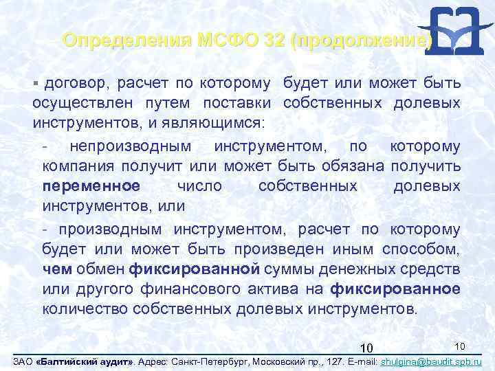 Определения МСФО 32 (продолжение) § договор, расчет по которому будет или может быть осуществлен