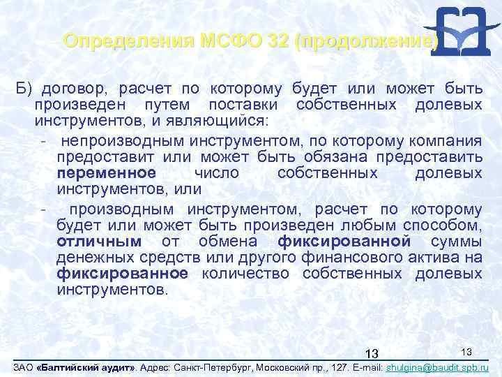 Определения МСФО 32 (продолжение) Б) договор, расчет по которому будет или может быть произведен