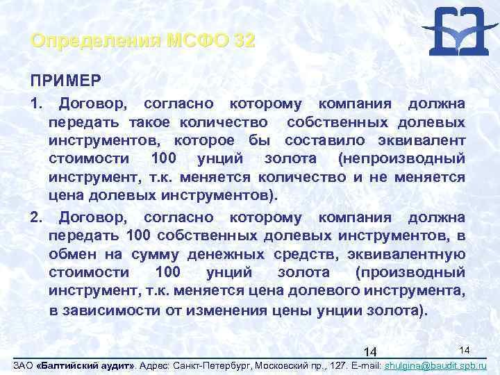 Определения МСФО 32 ПРИМЕР 1. Договор, согласно которому компания должна передать такое количество собственных