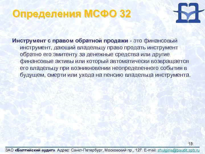 Определения МСФО 32 Инструмент с правом обратной продажи - это финансовый инструмент, дающий владельцу