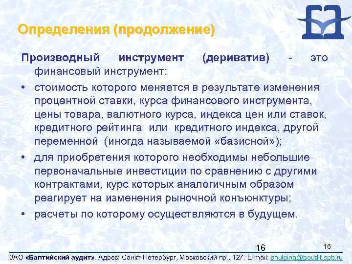Определения (продолжение) Производный инструмент (дериватив) - это финансовый инструмент: • стоимость которого меняется в