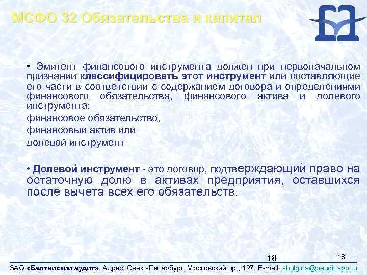 МСФО 32 Обязательства и капитал • Эмитент финансового инструмента должен при первоначальном признании классифицировать