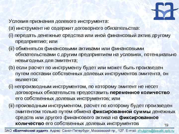 Условия признания долевого инструмента: (a) инструмент не содержит договорного обязательства: (i) передать денежные средства