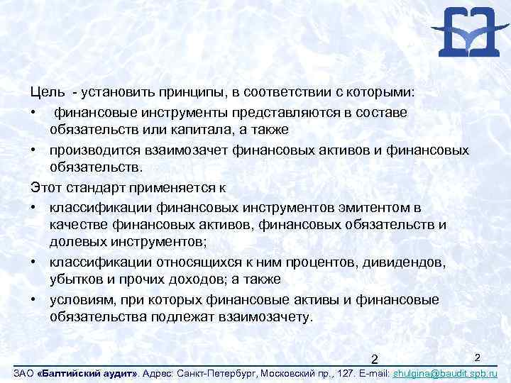 Цель - установить принципы, в соответствии с которыми: • финансовые инструменты представляются в составе