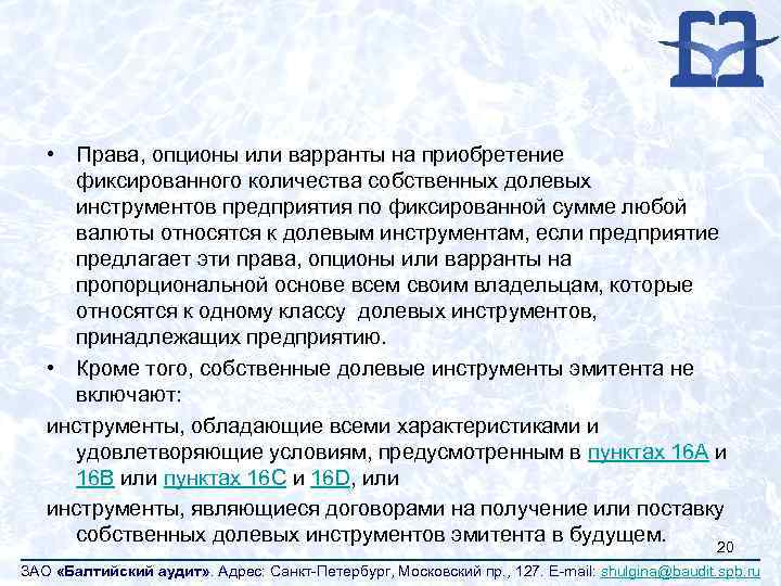  • Права, опционы или варранты на приобретение фиксированного количества собственных долевых инструментов предприятия