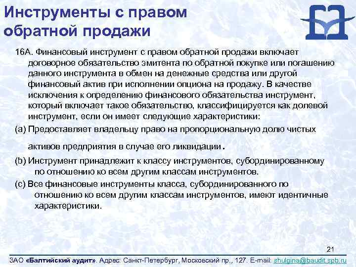Инструменты с правом обратной продажи 16 A. Финансовый инструмент с правом обратной продажи включает