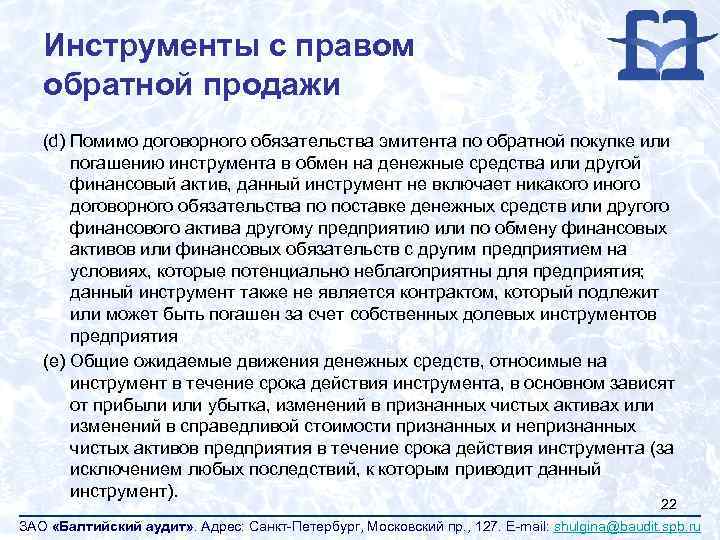 Инструменты с правом обратной продажи (d) Помимо договорного обязательства эмитента по обратной покупке или