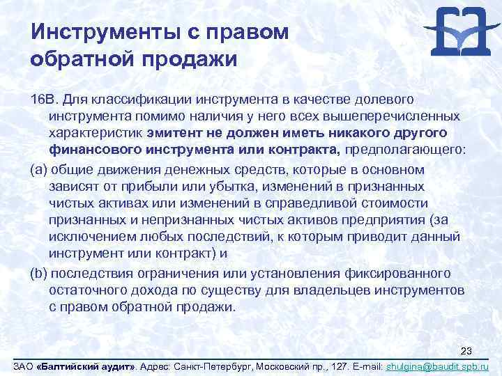 Инструменты с правом обратной продажи 16 B. Для классификации инструмента в качестве долевого инструмента