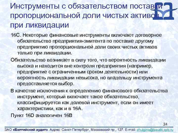 Инструменты с обязательством поставки пропорциональной доли чистых активов при ликвидации 16 C. Некоторые финансовые