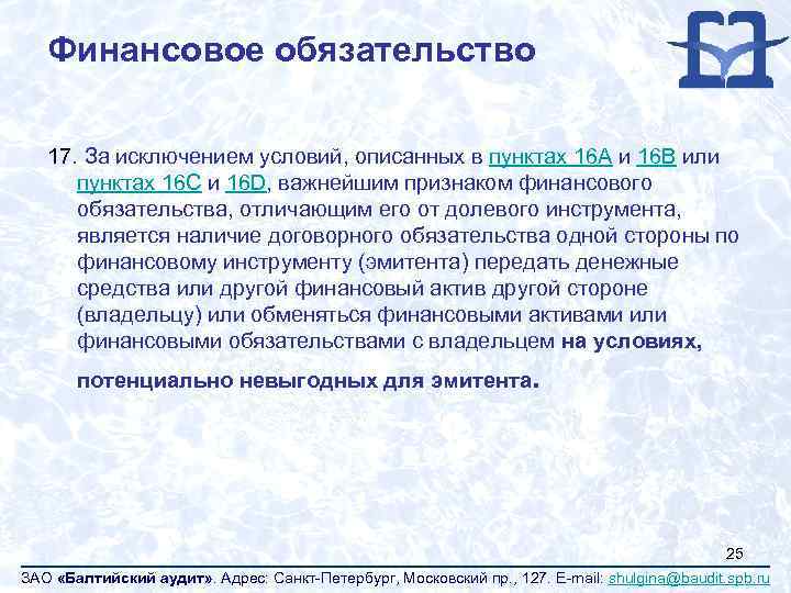 Финансовое обязательство 17. За исключением условий, описанных в пунктах 16 A и 16 B