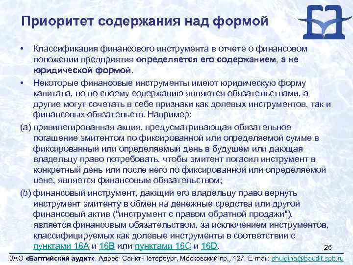 Приоритет содержания над формой • Классификация финансового инструмента в отчете о финансовом положении предприятия
