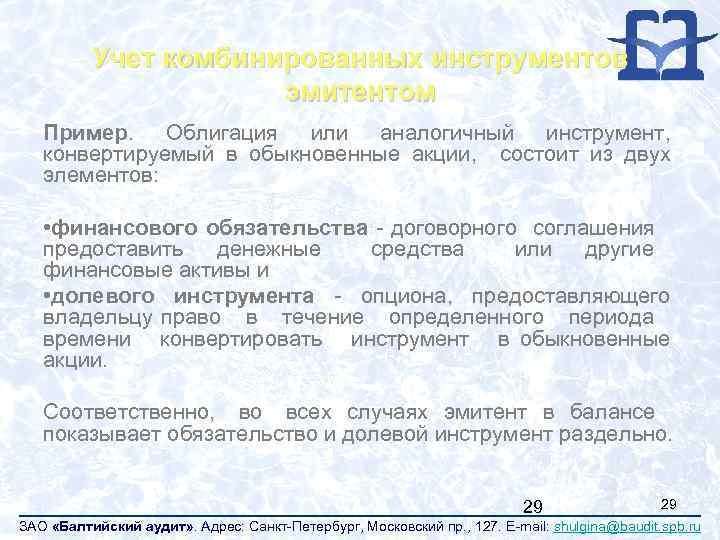 Учет комбинированных инструментов эмитентом Пример. Облигация или аналогичный инструмент, конвертируемый в обыкновенные акции, состоит