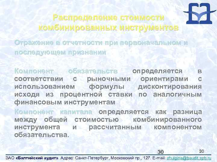 Распределение стоимости комбинированных инструментов Отражение в отчетности при первоначальном и последующем признании Компонент обязательств