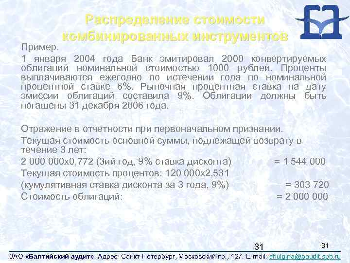 Распределение стоимости комбинированных инструментов Пример. 1 января 2004 года Банк эмитировал 2000 конвертируемых облигаций