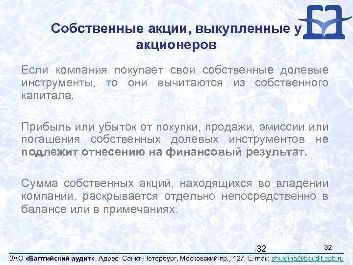 Собственные акции, выкупленные у акционеров Если компания покупает свои собственные долевые инструменты, то они