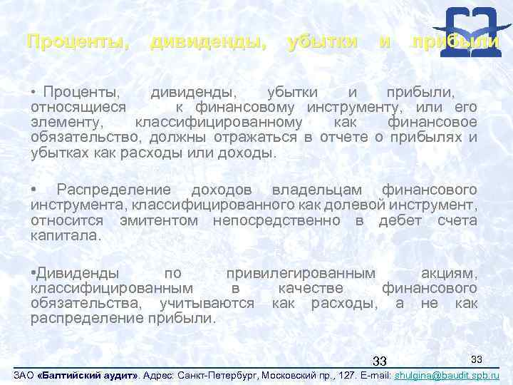 Проценты, дивиденды, убытки и прибыли • Проценты, дивиденды, убытки и прибыли, относящиеся к финансовому