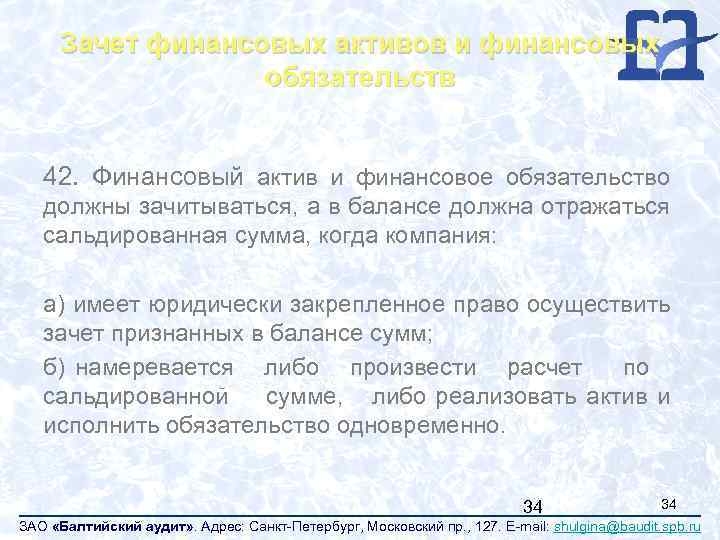 Зачет финансовых активов и финансовых обязательств 42. Финансовый актив и финансовое обязательство должны зачитываться,