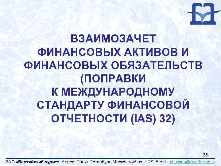 Мсфо 32. Международный стандарт финансовой отчетности (IAS) 32. МСФО (IAS) 32 «финансовые инструменты: представление информации».