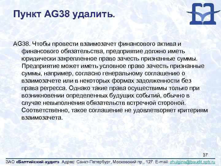 Пункт AG 38 удалить. AG 38. Чтобы провести взаимозачет финансового актива и финансового обязательства,