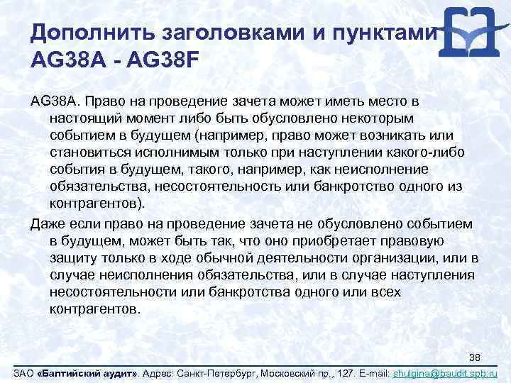 Дополнить заголовками и пунктами AG 38 A - AG 38 F AG 38 A.