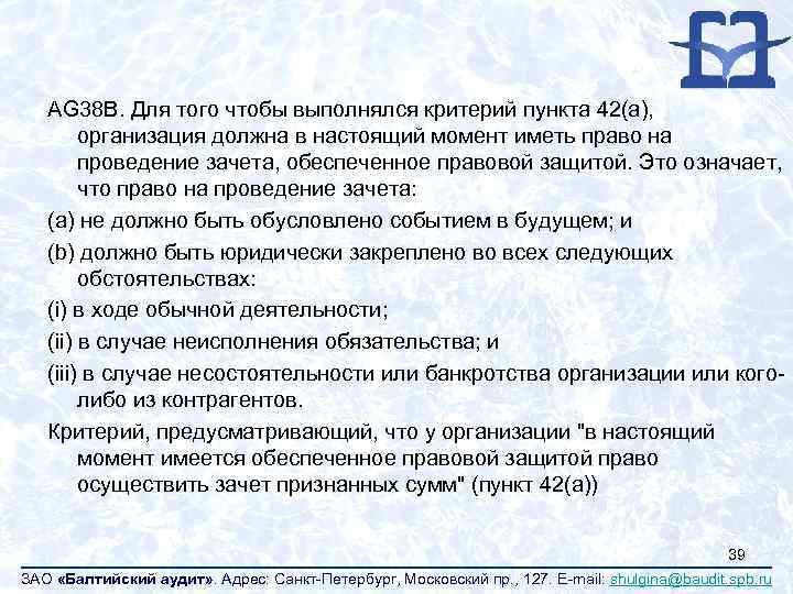 AG 38 B. Для того чтобы выполнялся критерий пункта 42(a), организация должна в настоящий