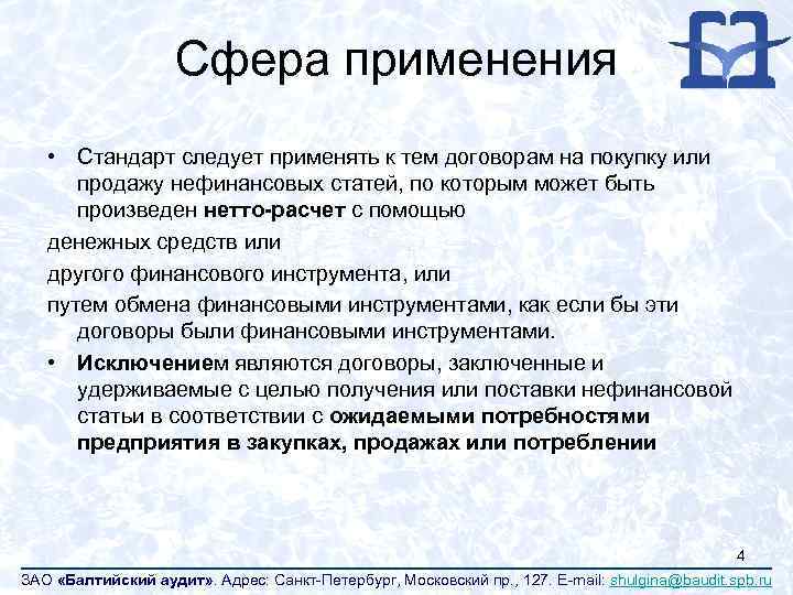 Сфера применения • Стандарт следует применять к тем договорам на покупку или продажу нефинансовых