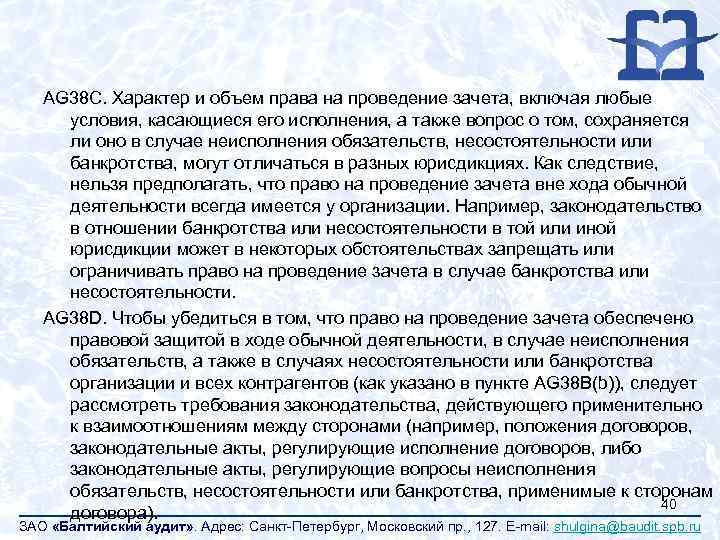 AG 38 C. Характер и объем права на проведение зачета, включая любые условия, касающиеся