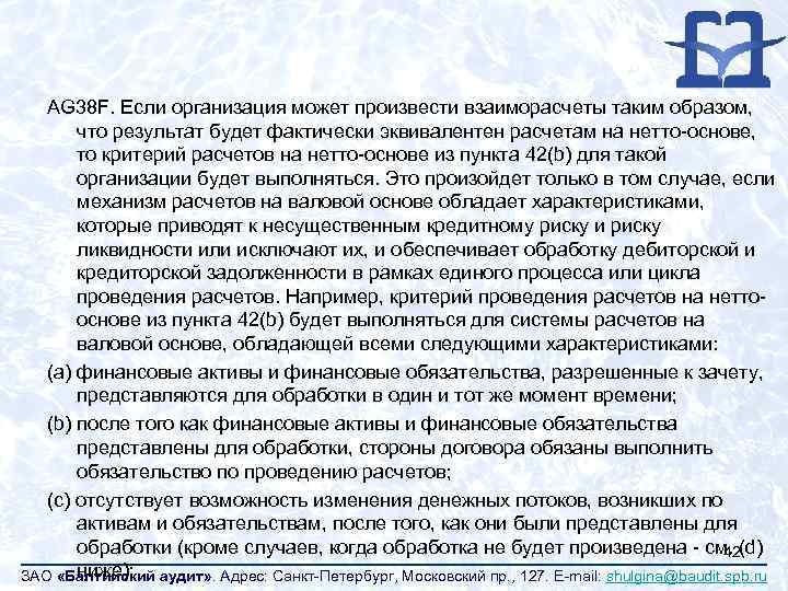 AG 38 F. Если организация может произвести взаиморасчеты таким образом, что результат будет фактически