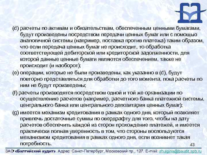 (d) расчеты по активам и обязательствам, обеспеченным ценными бумагами, будут произведены посредством передачи ценных
