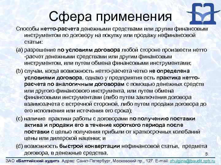Сфера применения Способы нетто-расчета денежными средствами или другим финансовым инструментом по договору на покупку