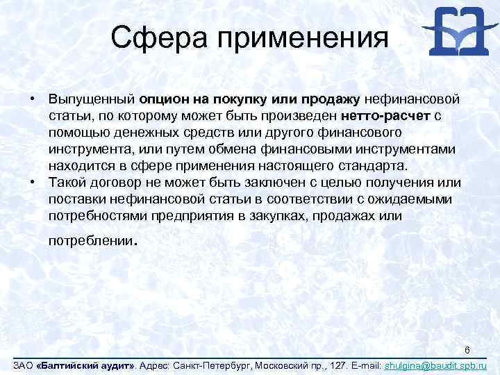 Сфера применения • Выпущенный опцион на покупку или продажу нефинансовой статьи, по которому может