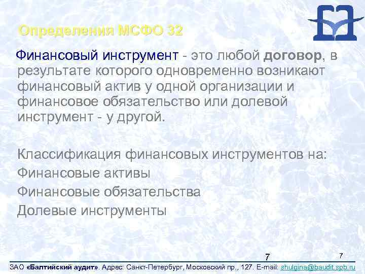 Определения МСФО 32 Финансовый инструмент - это любой договор, в результате которого одновременно возникают