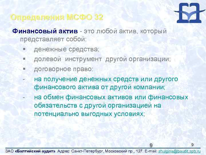 Определения МСФО 32 Финансовый актив - это любой актив, который представляет собой: § денежные