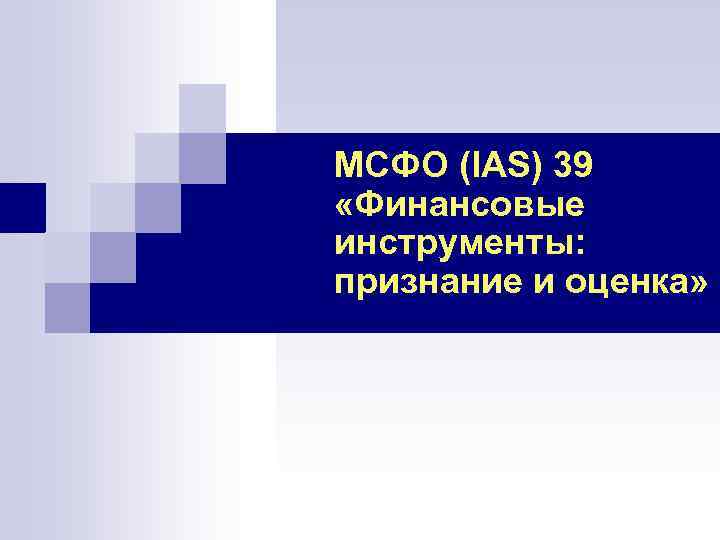 МСФО (IAS) 39 «Финансовые инструменты: признание и оценка» 