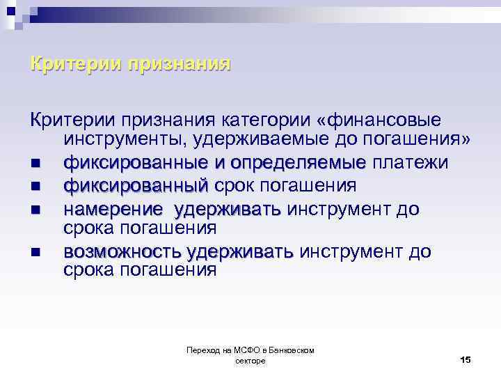 Критерии признания категории «финансовые инструменты, удерживаемые до погашения» n фиксированные и определяемые платежи фиксированные