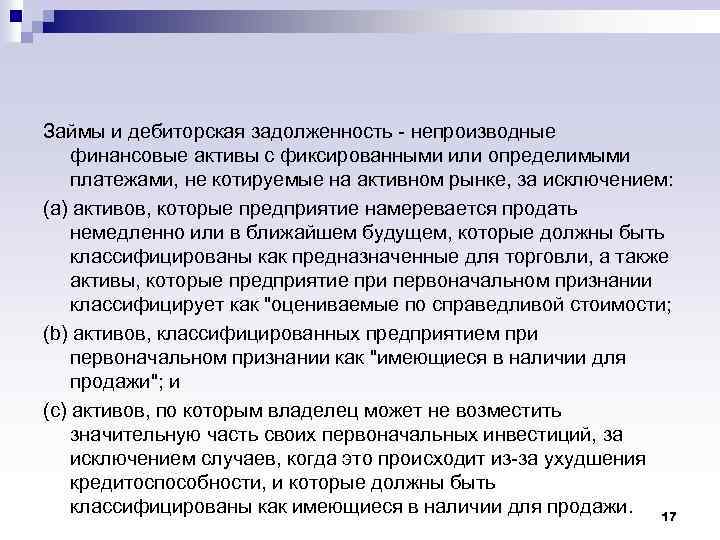 Займы и дебиторская задолженность - непроизводные финансовые активы с фиксированными или определимыми платежами, не