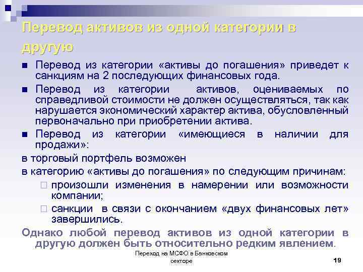 Перевод активов из одной категории в другую Перевод из категории «активы до погашения» приведет