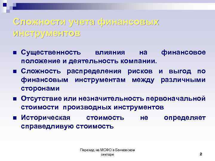 Сложности учета финансовых инструментов n n Существенность влияния на финансовое положение и деятельность компании.