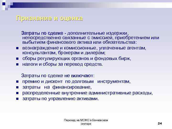 Признание и оценка n n n Затраты по сделке - дополнительные издержки, Затраты по
